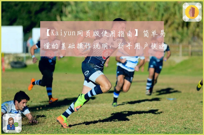 【Kaiyun网页版使用指南】简单易懂的基础操作说明，新手用户快速入门必看！